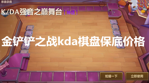 金铲铲之战kda棋盘保底价格 金铲铲之战kda棋盘多少钱