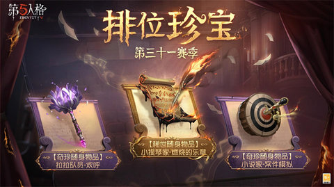 第五人格31赛季排位珍宝是什么 第五人格s31排位珍宝介绍