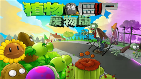 植物大战僵尸废物版(Plants vs. Zombies FREE) 第1张图