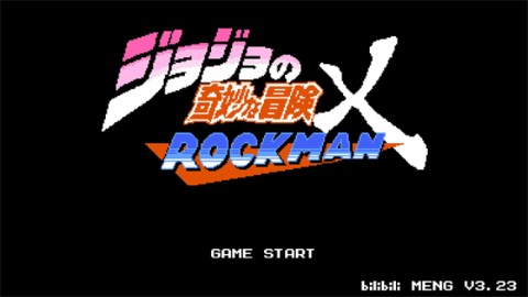 jojo洛克人2025（jojoXrockman3rd） 第4张图