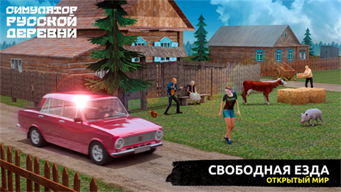 俄罗斯乡村模拟器(Russian Village Simulator 3D) 第1张图