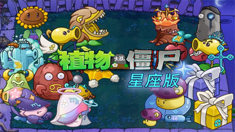 植物大战僵尸星座版 第1张图