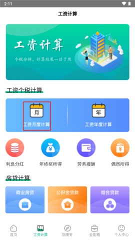 个税计算器2024 第1张图