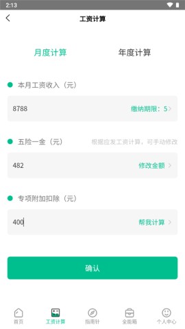 个税计算器2024 第2张图