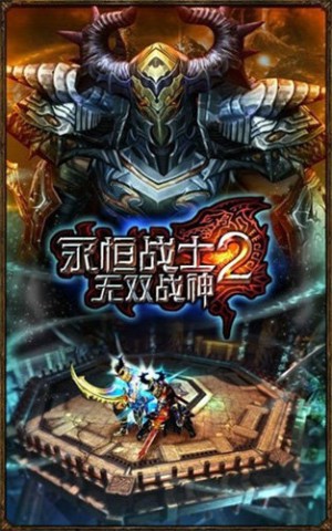 永恒战士2无双战神官网版 第1张图