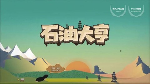 石油大亨手游 第12张图