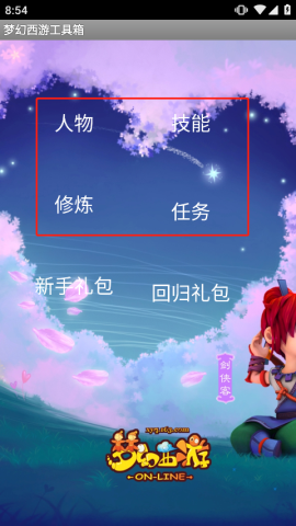 梦幻西游工具箱官方版 第1张图