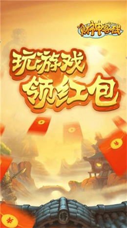 财神客栈app 第1张图