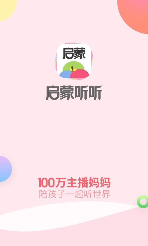 启蒙听听 第1张图