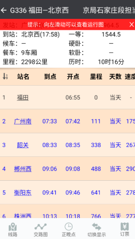 盛名时刻表手机版 第3张图