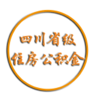 四川省级住房公积金成都市安卓版