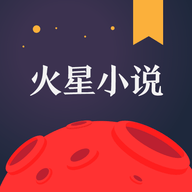 火星小说官方版