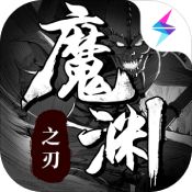 魔渊之刃官方版