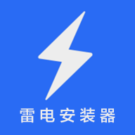 雷电安载器2022