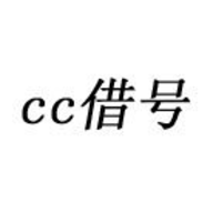 cc借号官方版