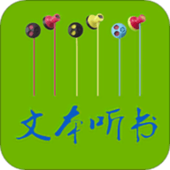 听小说听书app