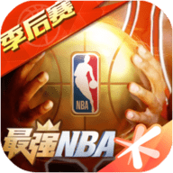 最强NBA官方最新版