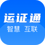 运政通app