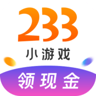 233小游戏免费正版2022