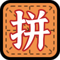 拼字小当家app免费官方版