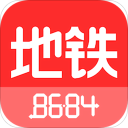 8684地铁app官方版