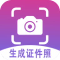 生成证件照app