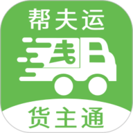 帮夫运货主通app