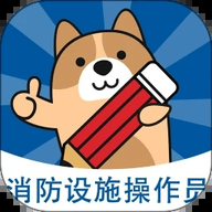 消防设施操作员练题狗app