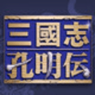 三国孔明传