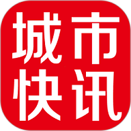 城市快讯app