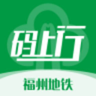 福州地铁码上行app