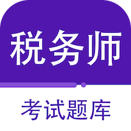 注册税务师百分题库