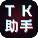 tk助手最新免费版