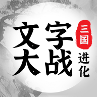 三国进化文字大战游戏