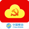 中移党建云(中国移动党建云平台app)