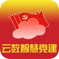 云数智慧党建云平台app