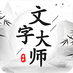 文字大师找出10头牛免广告