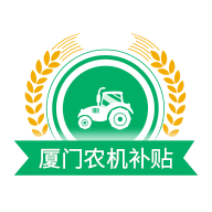 厦门农机补贴App