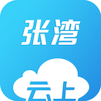 云上张湾APP