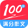 满分100分作文app