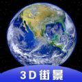 3D全球卫星街景地图手机版