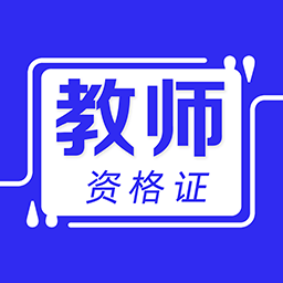 教师资格证牛题库