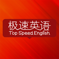 极速英语安卓版(Top Speed English)