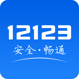 交管12123官方版app驾驶证年审