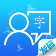 汉字发音训练app