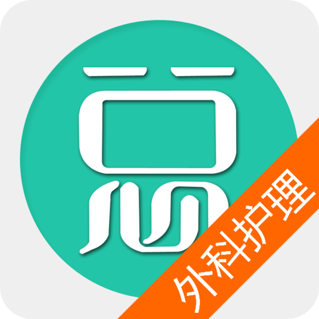 外科护理总题库app