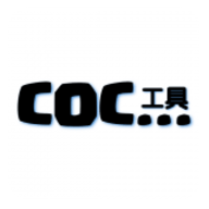 COC工具app手机版