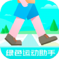 绿色运动助手app