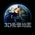 3D实景家乡地图手机版