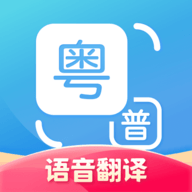 粤语翻译通(广东话翻译器在线翻译文字app)